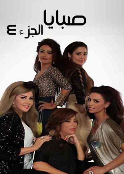 مسلسل صبايا 6 الحلقة 3 الثالثة