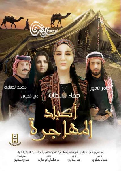 مسلسل اكباد المهاجرة الحلقة 20