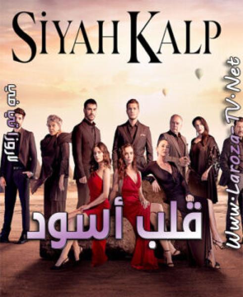 مسلسل قلب اسود الموسم الاول الحلقة 9 مدبلجة