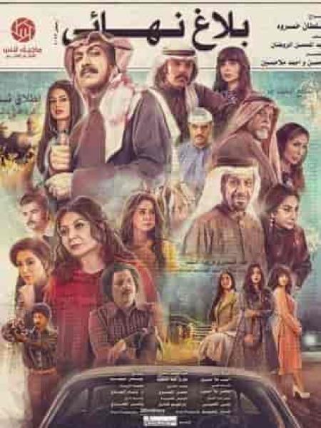 مسلسل بلاغ نهائي الحلقة 12