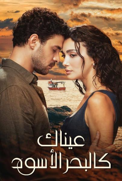 مسلسل عيناك كالبحر الاسود الموسم الاول الحلقة 38 مديلجة