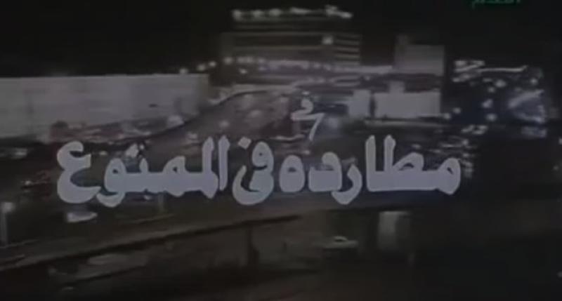 فيلم مطاردة في الممنوع 1993