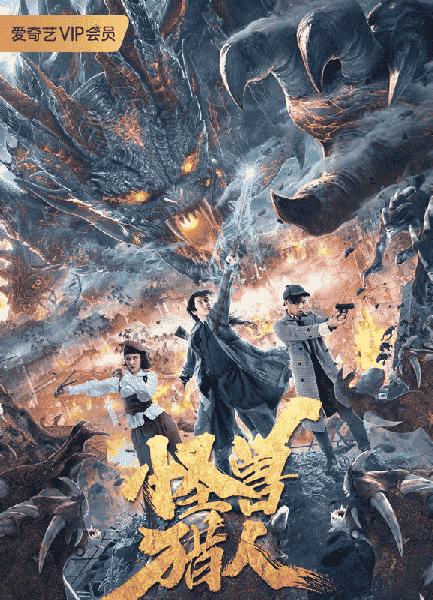 فيلم Guai Shou Lie Ren 2020 مترجم اون لاين