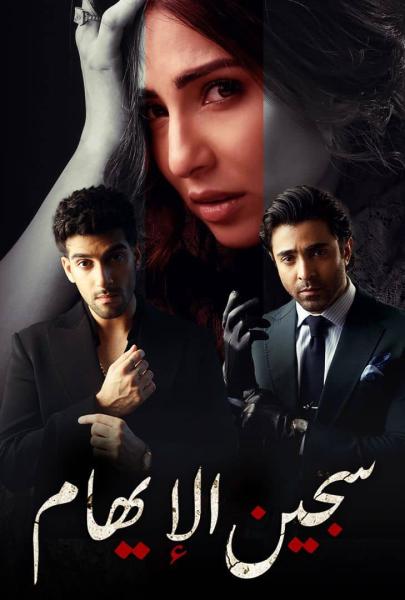 مسلسل سجين الايهام الموسم الاول الحلقة 13 مدبلجة