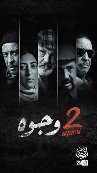 مسلسل 2 وجوه الحلقة 3 الثالثة