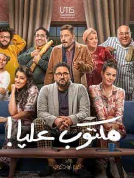 مسلسل مكتوب عليا الحلقة 6 السادسة