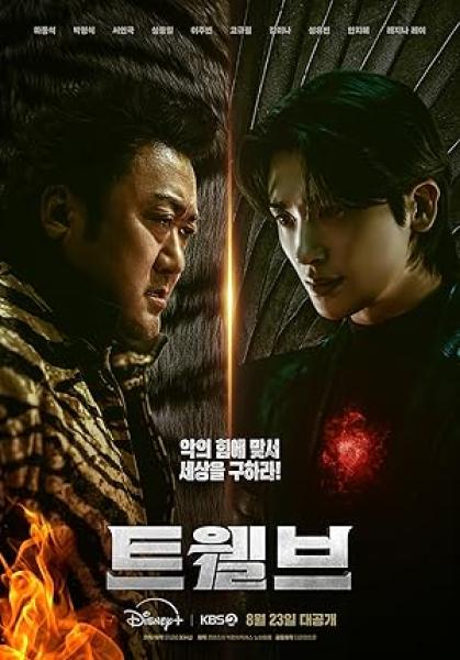 مسلسل الاثني عشر Twelve الحلقة 5 مترجمة