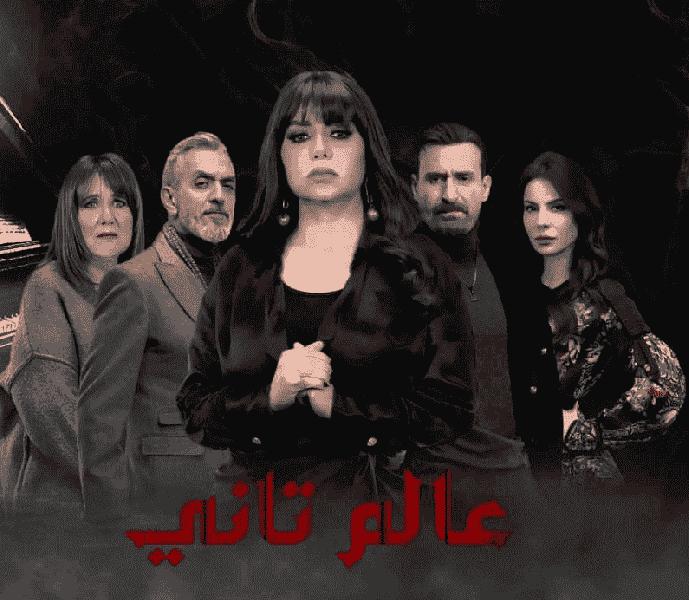 مسلسل عالم تاني الحلقة 32