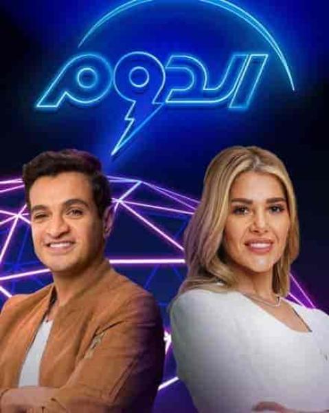 برنامج الدوم الموسم الثاني الحلقة 20