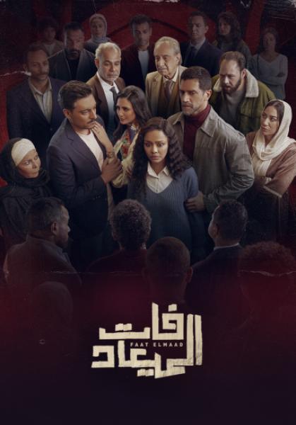 مسلسل فات الميعاد الحلقة 27 السابعة والعشرون