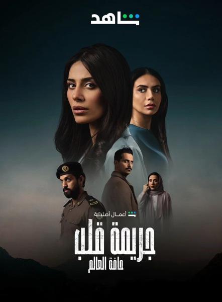 مسلسل جريمة قلب الحلقة 3 الثالثة