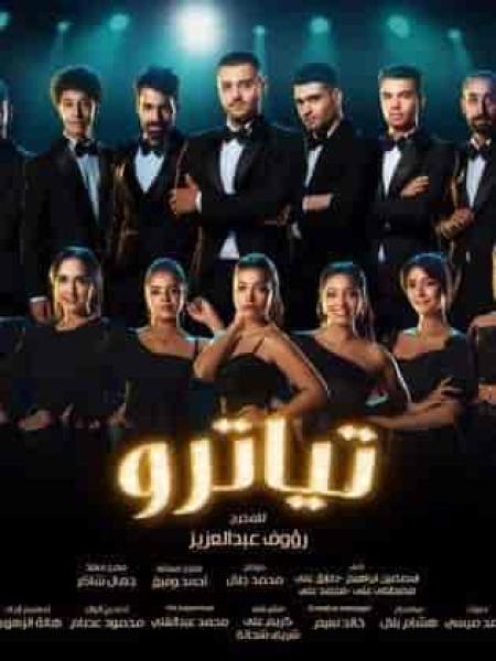 مسلسل تياترو الحلقة 7 السابعة