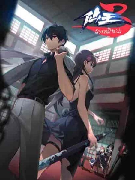 اونا Xian Wang de Richang Shenghuo الموسم الثالث الحلقة 3 مترجمة