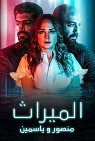 مسلسل الميراث: منصور و ياسمين الحلقة 2 الثانية