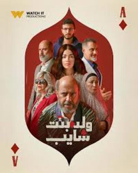 مسلسل ولد وبنت وشايب الحلقة 6 السادسة