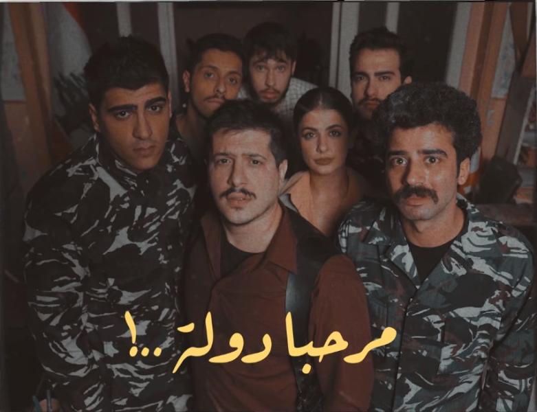 مسلسل مرحبا دولة الحلقة 3 الثالثة