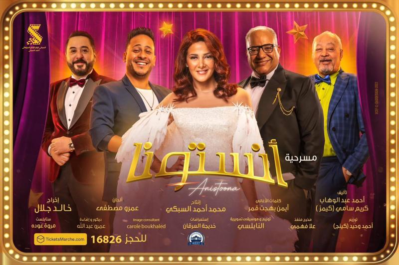 مسرحية انستونا  2022