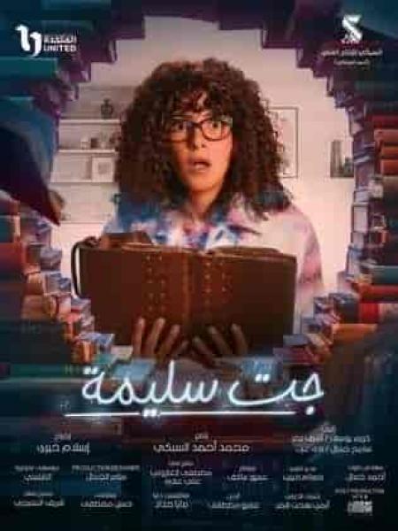 مسلسل جت سليمة الحلقة 8 الثامنة