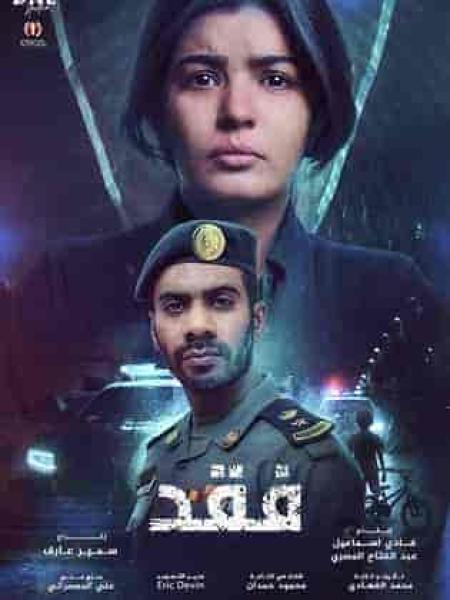 مسلسل فقد الحلقة 9 التاسعة