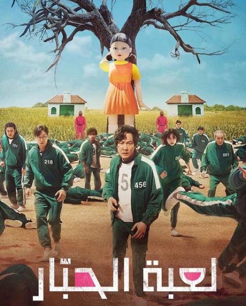 مسلسل لعبة الحبار الموسم الاول الحلقة 9 والاخيرة مدبلجة