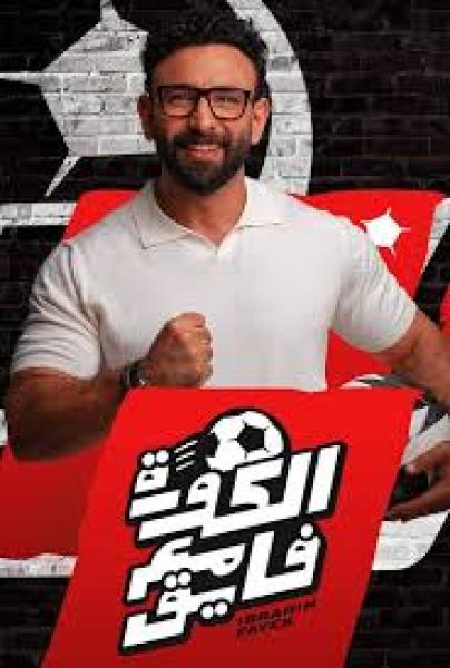 برنامج الكورة مع فايق حلقة – سيد عبد الحفيظ