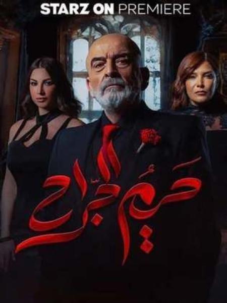 مسلسل حريم الجراح الحلقة 5 الخامسة