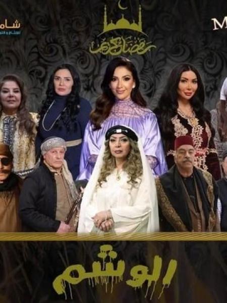 مسلسل الوشم الحلقة 10 العاشرة