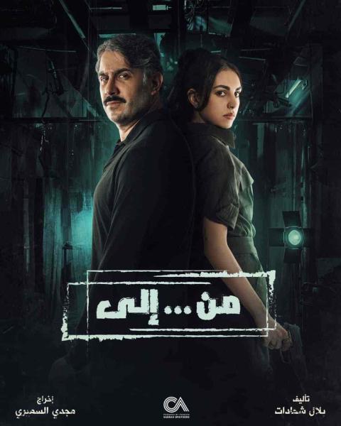 مسلسل من … الي الحلقة 8 الثامنة