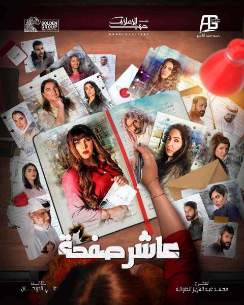 مسلسل عاشر صفحة الحلقة 26 السادسة والعشرون