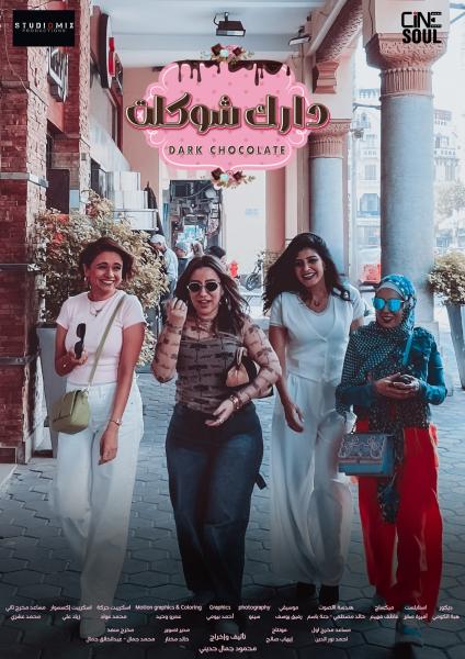 مسلسل دارك شوكلت الموسم الاول الحلقة 4