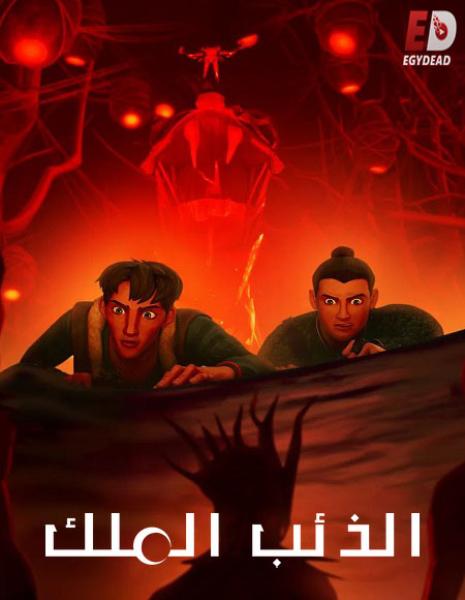 كرتون Wolf King الذئب الملك الموسم الاول الحلقة 4 مدبلجة