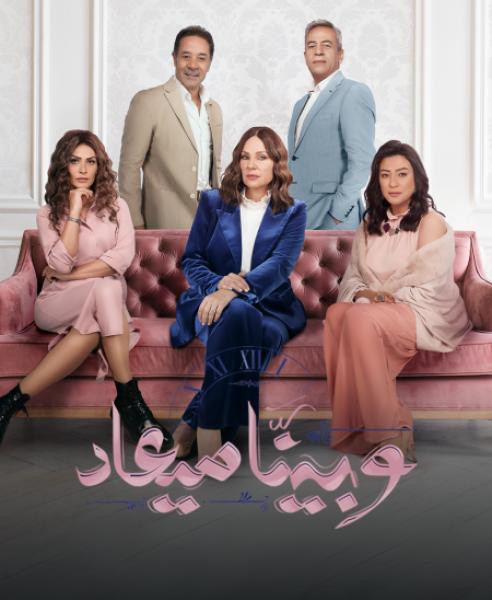 مسلسل وبينا ميعاد 2 الحلقة 37 السابعة والثلاثون