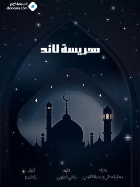 مسلسل هريسة لاند الحلقة 2 الثانية