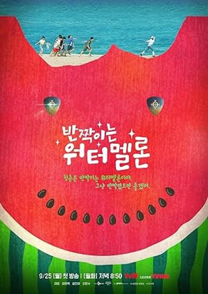 مسلسل البطيخ المتلألأ Twinkling Watermelon الحلقة 11 مترجمة