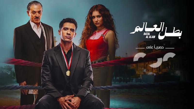 مسلسل بطل العالم الحلقة 1 الاولى