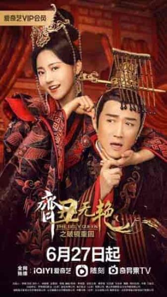 مسلسل الملكة القبيحة The Ugly Queen الموسم الثاني الحلقة 16 مترجمة