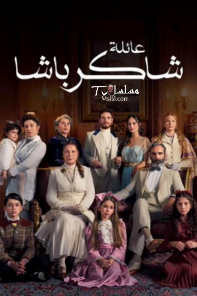 مسلسل عائلة شاكر باشا الحلقة 36 مدبلجة
