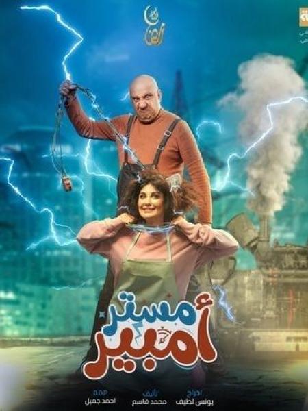 مسلسل مستر امبير الحلقة 12 الثانية عشر