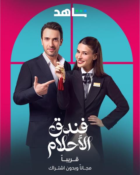 مسلسل فندق الاحلام الموسم الاول الحلقة 11 مدبلجة