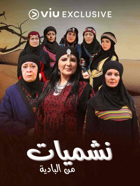 مسلسل نشميات من البادية الحلقة 12 الثانية عشر