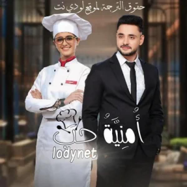 مسلسل امنية حب الموسم الاول الحلقة 77 مترجمة