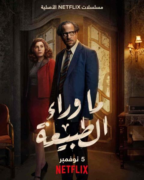 مسلسل ما وراء الطبيعة الحلقة 2 الثانية