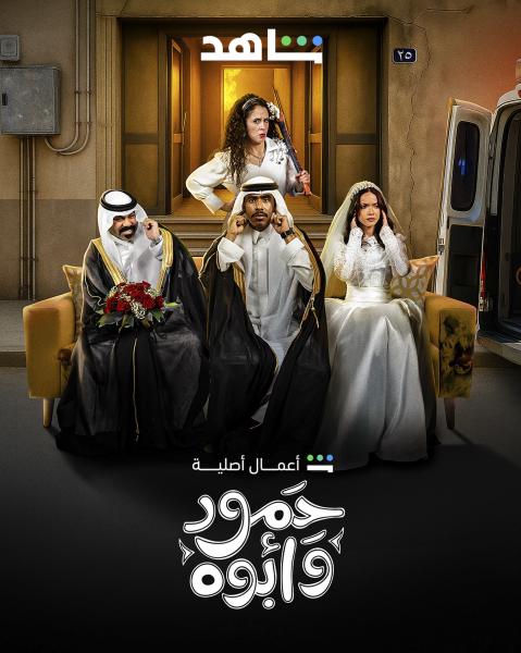 مسلسل حمود وابوه الحلقة 1 الاولى