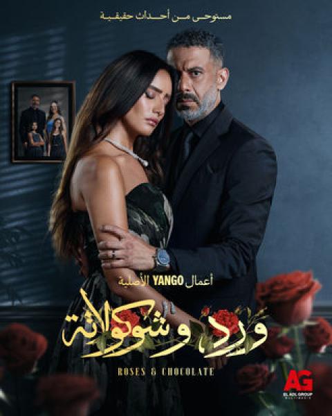 مسلسل ورد وشوكولاتة الحلقة 4 الرابعة