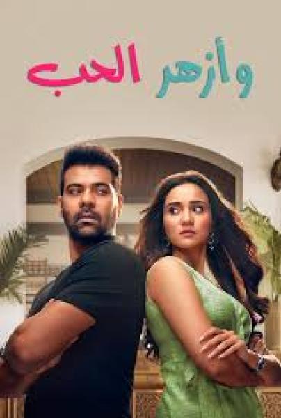 مسلسل وازهر الحب الموسم الاول الحلقة 23 مدبلجة