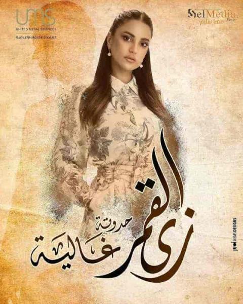 مسلسل مسلسل زي القمر الموسم الثاني حكاية غالية الحلقة 3 الثالثة