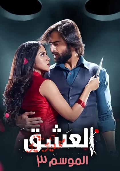 مسلسل عاشق انا الموسم الثالث الحلقة 8 مدبلجة