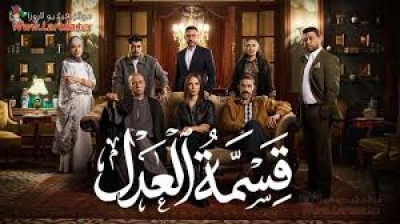 مسلسل قسمة العدل الحلقة 2 الثانية