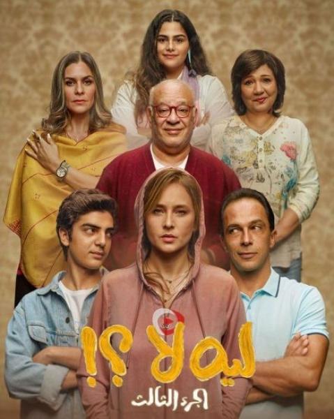 مسلسل لية لا الموسم الثالث الحلقة 10 العاشرة