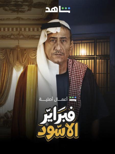 مسلسل فبراير الاسود الحلقة 1 الاولى